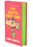 Три життя Кейт Кей. Изображение №1