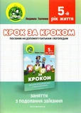 Крок за кроком: домашній логопедичний зошит + посібник  п’ятого року життя. Зображення №1