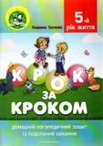 Крок за кроком: домашній логопедичний зошит + посібник  п’ятого року життя. Зображення №7