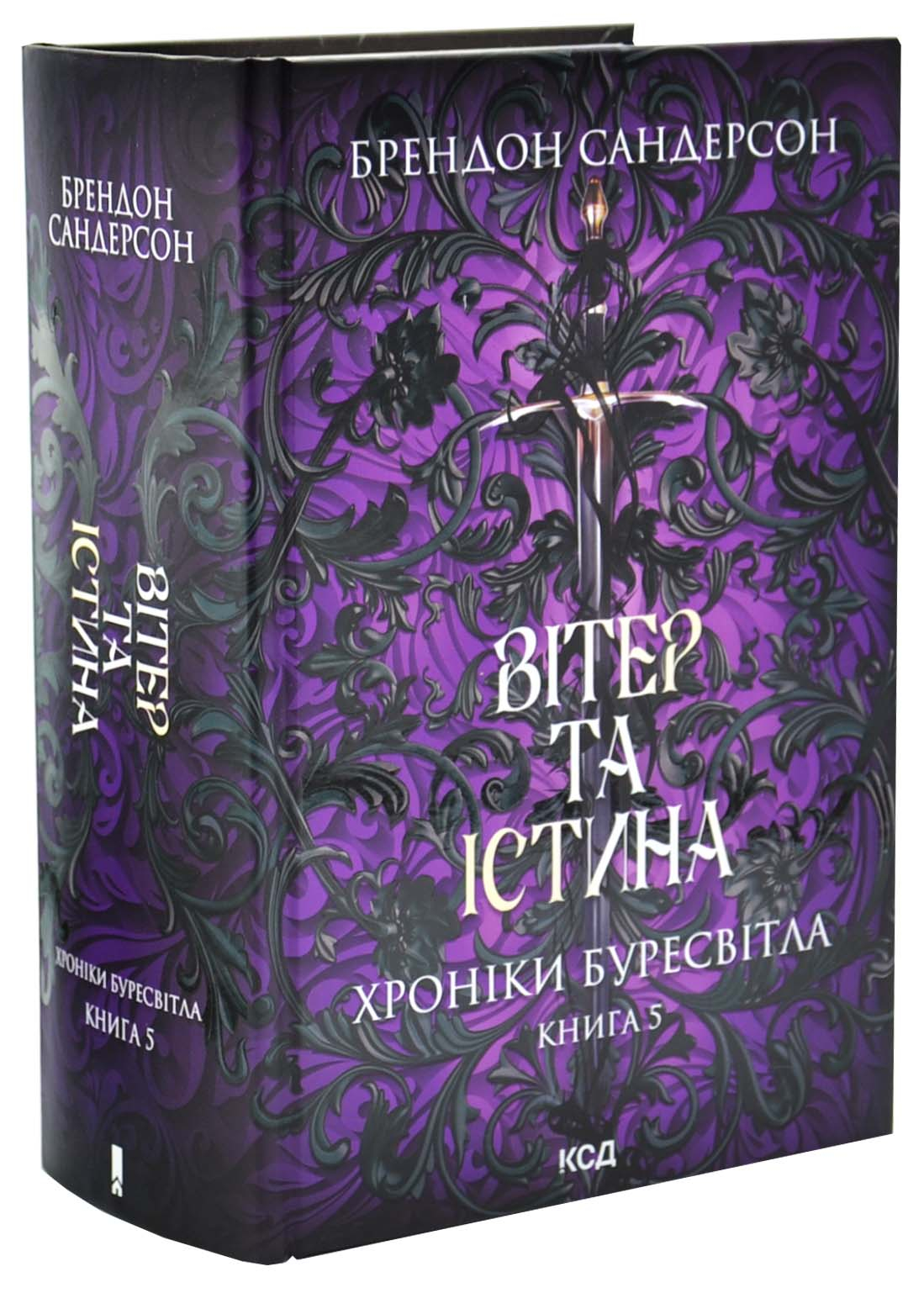 Вітер та Істина. Хроніки Буресвітла. Книга 5 Вітер та Істина. Хроніки Буресвітла. Книга 5