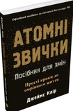 Атомні звички. Посібник для змін. Джеймс Клір. Stone Publishing. Зображення №1