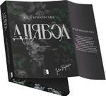 Диявол. Юлія Брилевська. VERBA. Зображення №1