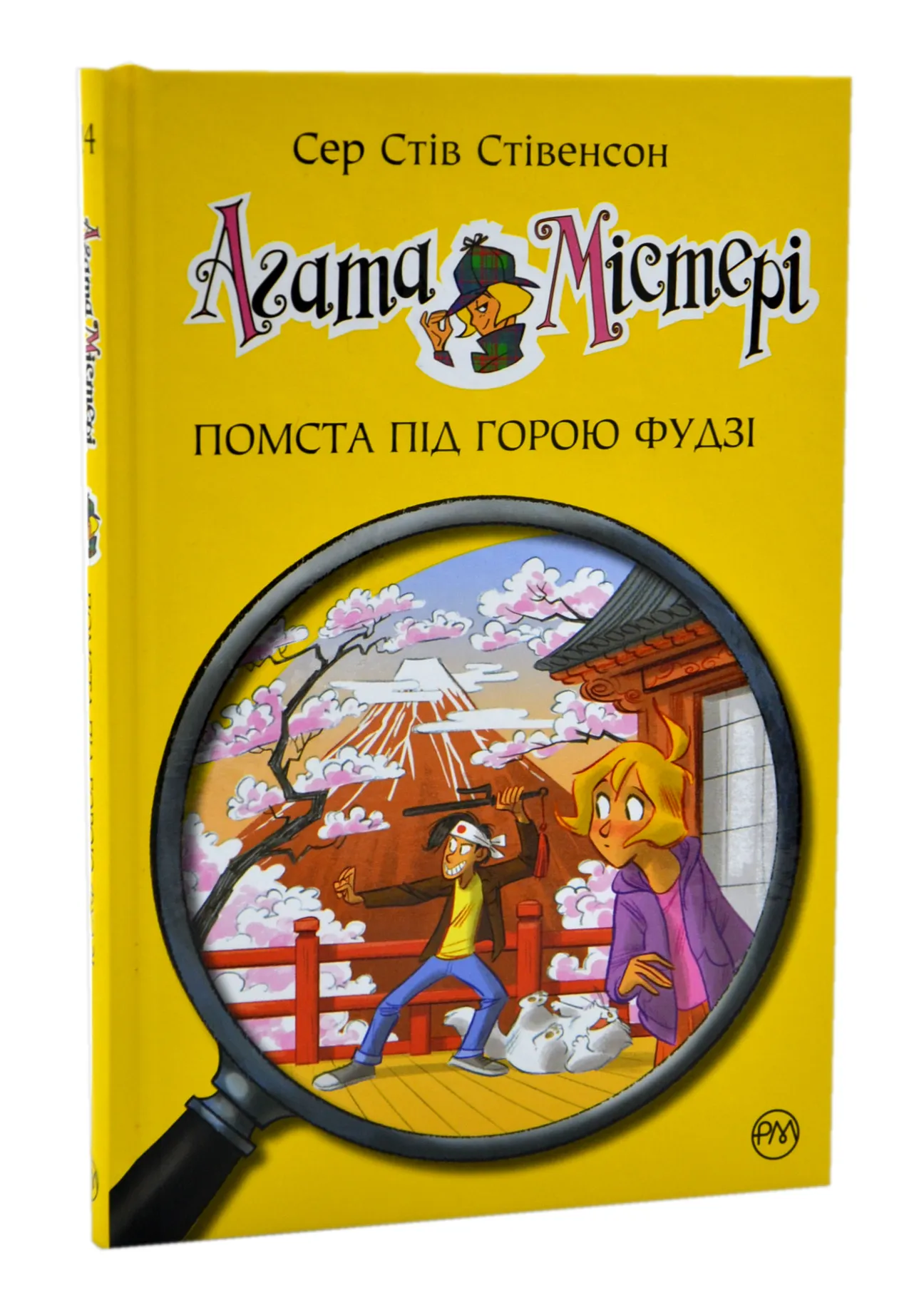 Агата Містері. Помста під горою Фудзі. Книга 24 Агата Містері. Помста під горою Фудзі. Книга 24