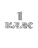 Читанка. Хрестоматія для 1-4 класів. Зображення №1