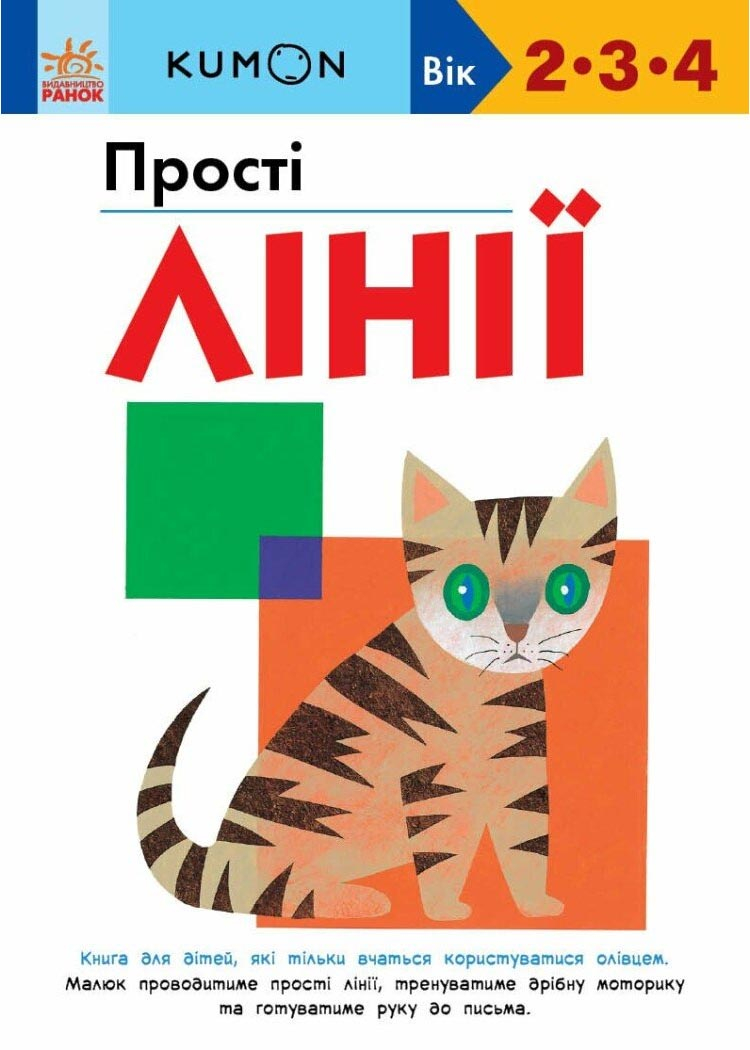 KUMON. Прості лінії KUMON. Прості лінії