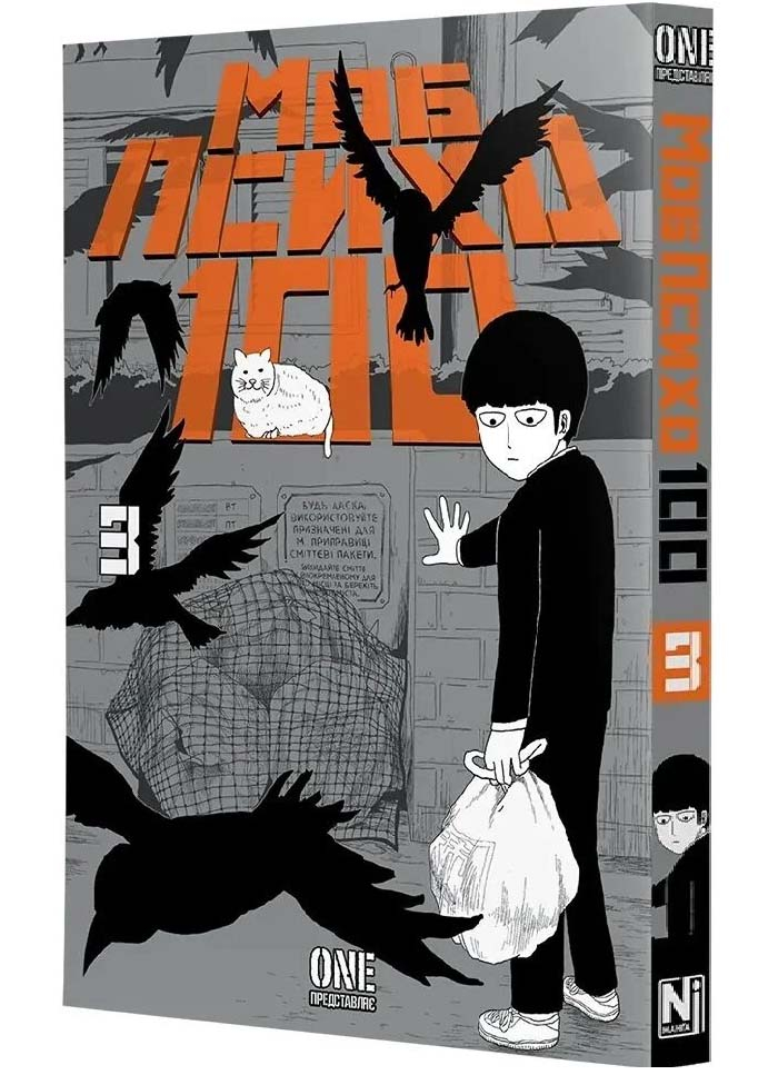 Моб Психо 100. Том 3 Моб Психо 100. Том 3