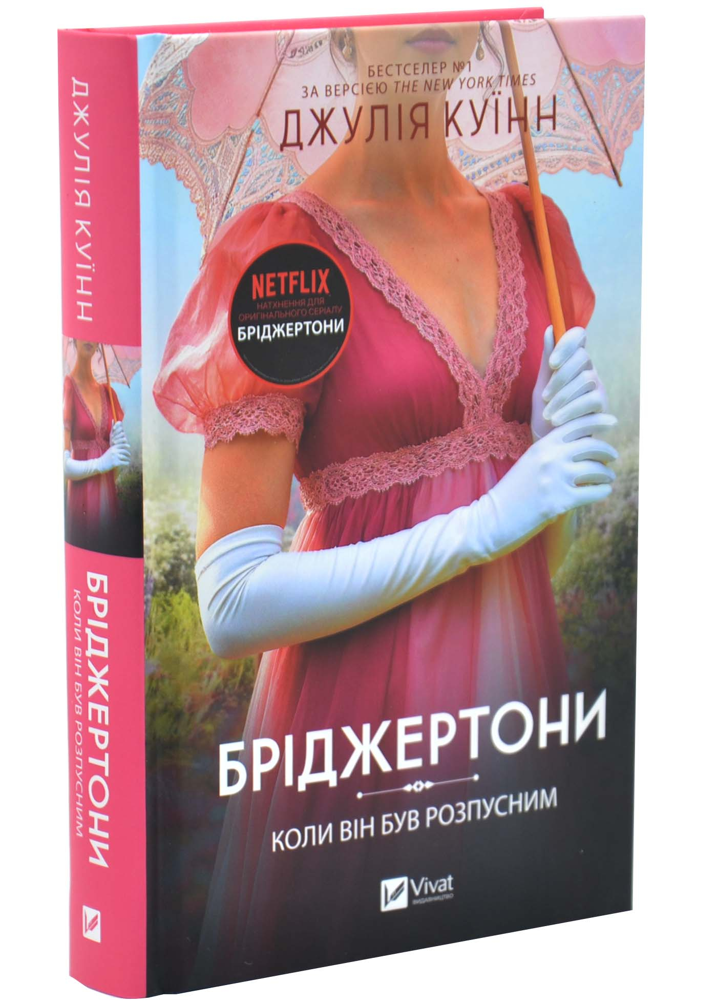 Коли він був розпусним. Бріджертони. Книга 6 Коли він був розпусним. Бріджертони. Книга 6