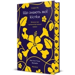 Що знають мої кістки. Записки про зцілення від сильної травми. Изображение №1