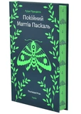 Покійний Маттіа Паскаль. Изображение №1