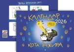 Календар кота Інжира на 2026 рік (Патріотичний). Зображення №1