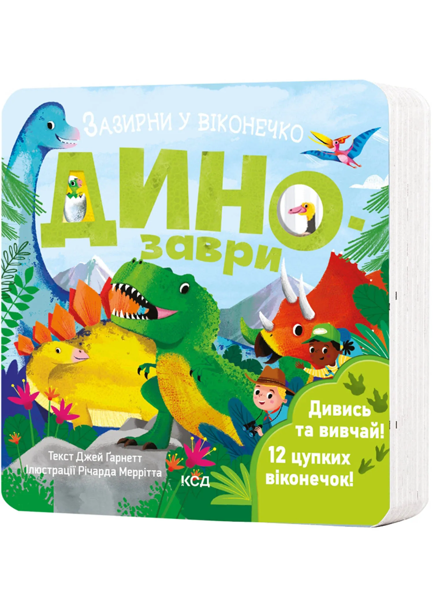 Динозаври. Зазирни у віконечко Динозаври. Зазирни у віконечко