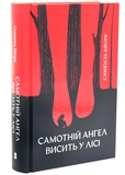 Самотній ангел висить у лісі. Гольґер Мунк і Мія Крюґер. Книга 1. Зображення №1