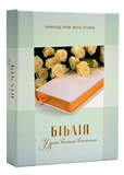 Біблія. У день вашого вінчання. Изображение №1