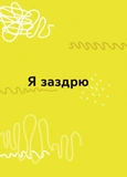 Емоції без фейків. Путівник підлітка step by step. Зображення №2