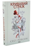 Кривавий страж. Старий Ерт. Книга 1. Зображення №1