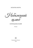 Небажаний шлюб. Імперія Віндзорів. Книга 3. Изображение №2