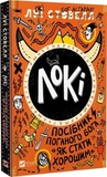 Локі. Посібник поганого бога «Як стати хорошим» Луї Стовелл. Vivat. Зображення №1