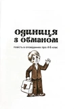 Одиниця з обманом. Зображення №5