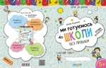 Ми готуємось до школи. Хітова мегазбірка. Зображення №1