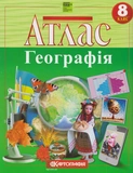 Атлас. Географія. 8 клас