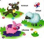 Свійські тварини. Рухомі елементи. Дізнайся, грай, крути, штовхай. Изображение №1