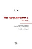 Ми прокинемось іншими: розмови з сучасними білоруськими письменниками про минуле, теперішнє і майбутнє. Зображення №1
