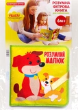 Фетрова книга з липучками Розумний малюк. Зображення №1