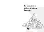 Як прокачати мислення. Збірник самарі. Зображення №4