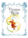 Різдвяна пісня. Зображення №1