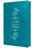 Одна істинна королева. Книга 1. Коронована зорями. Изображение №1
