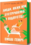 Люди, яких ми зустрічаємо у відпустці. Зображення №1