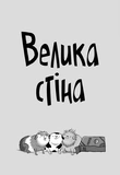Стінк і великий морськосвинський експрес. Книга 4. Изображение №1