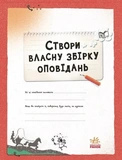 Вигадую та створюю. Створи власну збірку оповідань. Зображення №1