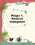 Вигадую та створюю. Створи власну збірку оповідань. Зображення №5