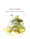 Пасіка Україна та інші казки з війни. Зображення №4