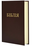Біблія. Книга Святого Письма. Коричнева 10531. Зображення №1