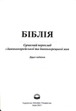 Біблія. Сучасний переклад. 10563. Чорна з поперечкою (замок, замінник шкіри). Зображення №5