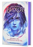 Вихор. Книга 2. Дівчина, яка прорвалася крізь час. Зображення №1