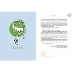 Місяцеслов за Сковородою. Изображение №2