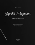 Фредді Меркюрі: A King of Magic. Зображення №1