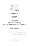Федра. Апофеоз (Огарбузення) божественного Клавдія. Епіграми. Зображення №1