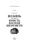 Волинь. Частина 3. Юність Василя Шеремети. Зображення №1