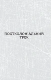 Паноптикум. Політика. Статті та есеї. Зображення №3