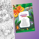 Розмальовка-скатертина "Дивовижні комахи". Изображение №1