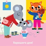 Мої звукові книжечки з картинками. Мій день у дитсадку. Зображення №2