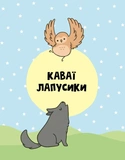 Каваї. Лапусики. Зображення №1