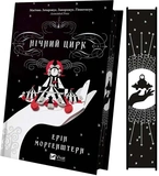 Нічний цирк (кольоровий зріз). Зображення №1