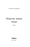 Мертва жива вода. Зображення №1