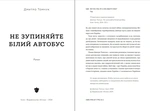 Не зупиняйте білий автобус. Зображення №1