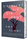 П’ятдесят слів для дощу. Изображение №1